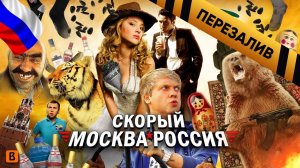 [BadComedian] - Скорый МОСКВА РОССИЯ (Дебют +100500) - Перезалив
