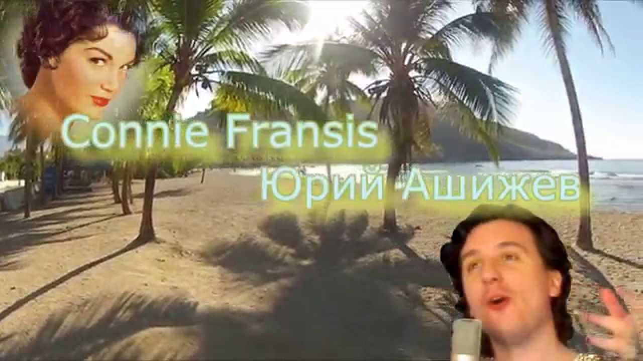 Siboney. Connie Francis - Юрий Ашижев смотреть онлайн