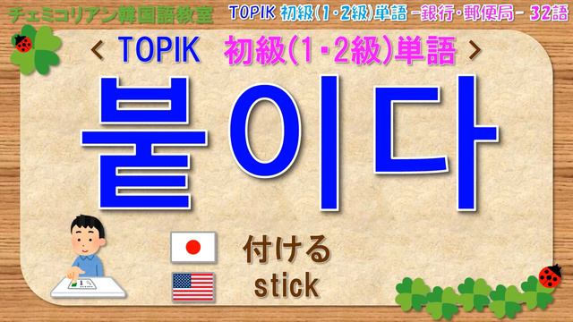 【TOPIK】TOPIKⅠ 韓国語能力試験 初級単語 銀行・郵便局32語 聞き流し смотреть онлайн