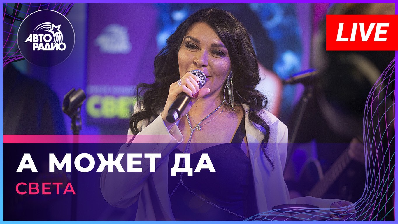 Света - А Может Да (LIVE @ Авторадио) смотреть онлайн