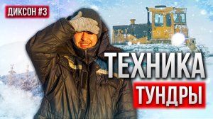 ПРОКЛАДКА ЗИМНИКА НА МЕСТОРОЖДЕНИЯХ ЯМАЛА. КАК РАБОТАЮТ ТРАКТОРИСТЫ В АРКТИКЕ. ДИКСОН #3