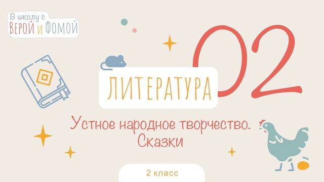 Устное народное творчество. Сказки. Литературное чтение, урок 2. 2 класс. В школу с Верой и Фомой 6 смотреть онлайн