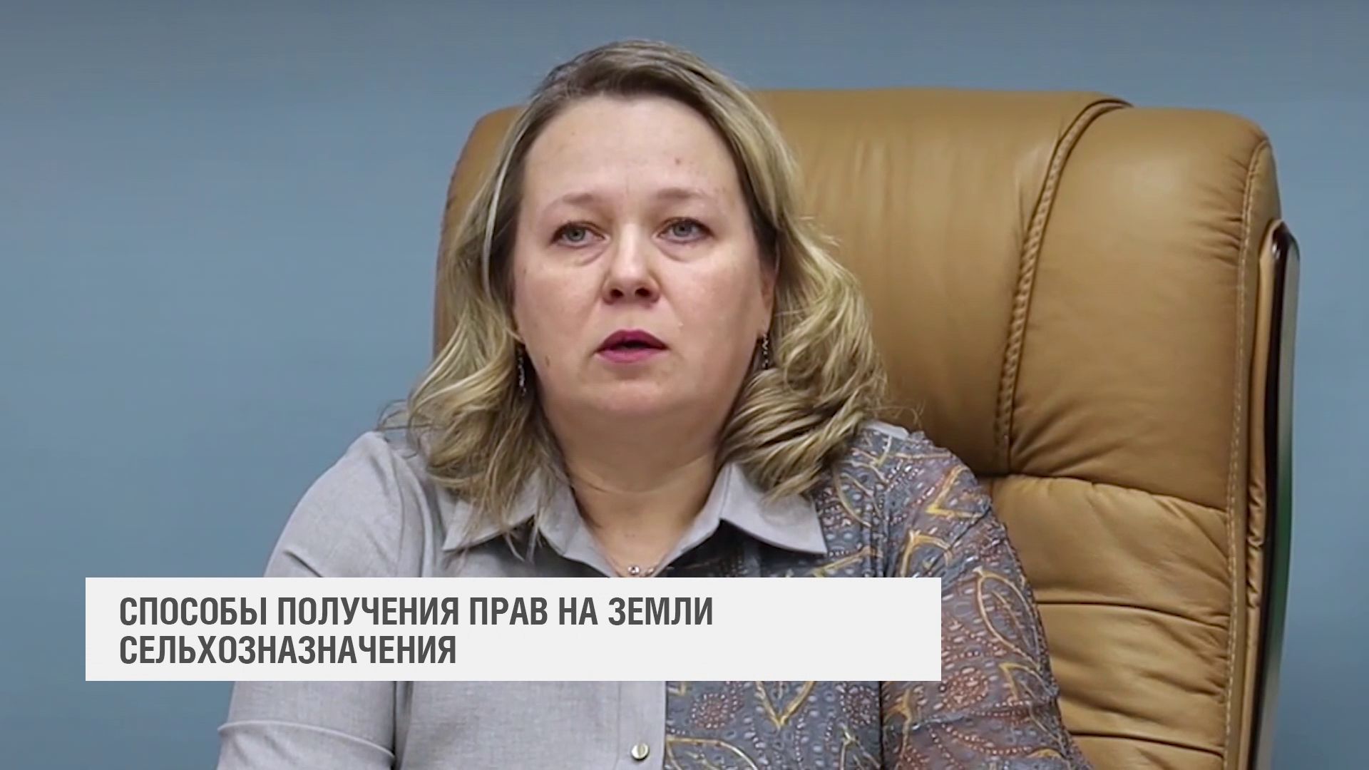 Сказано: О способах получения прав на земли сельхозназначения (2023-02-02) смотреть онлайн