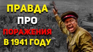 Вся правда, почему Красная Армия проигрывала в 1941 году?