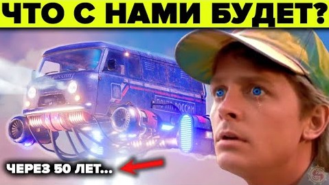 Что нас ждёт через 50 лет - шокирующие пророчества! Будущее России и Мира смотреть онлайн