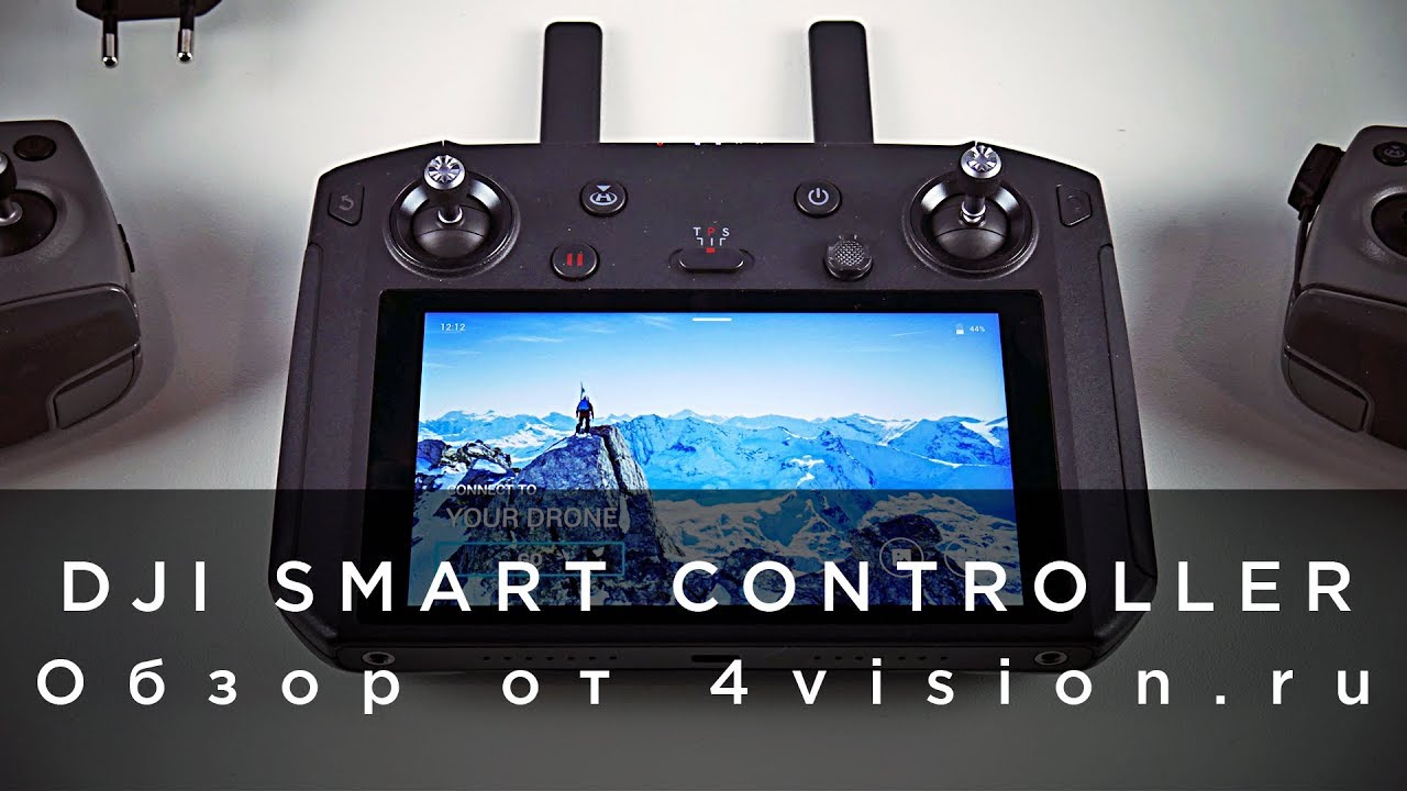 DJI Smart Controller - Обзор от 4vision.ru.mp4
