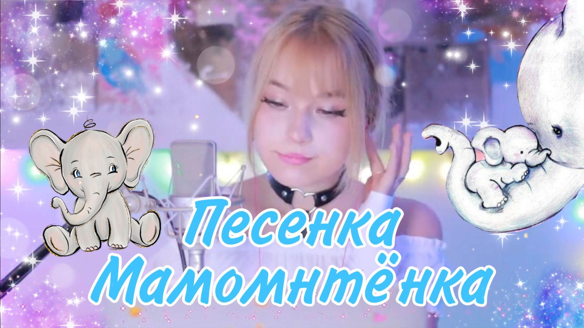 Песенка мамонтёнка из мультика "Мама для мамонтёнка" • Кристина Ашмарина смотреть онлайн
