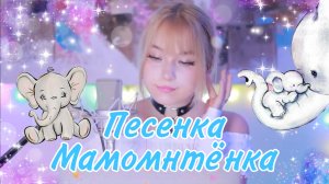 Песенка мамонтёнка из мультика «Мама для мамонтёнка» • Кристина Ашмарина