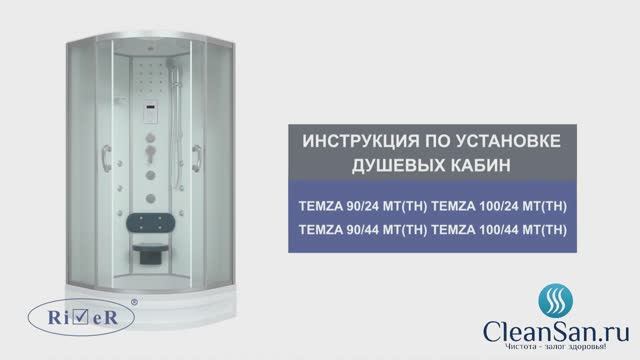 Инструкция по установке душевой кабины River Темза (Temza) смотреть онлайн