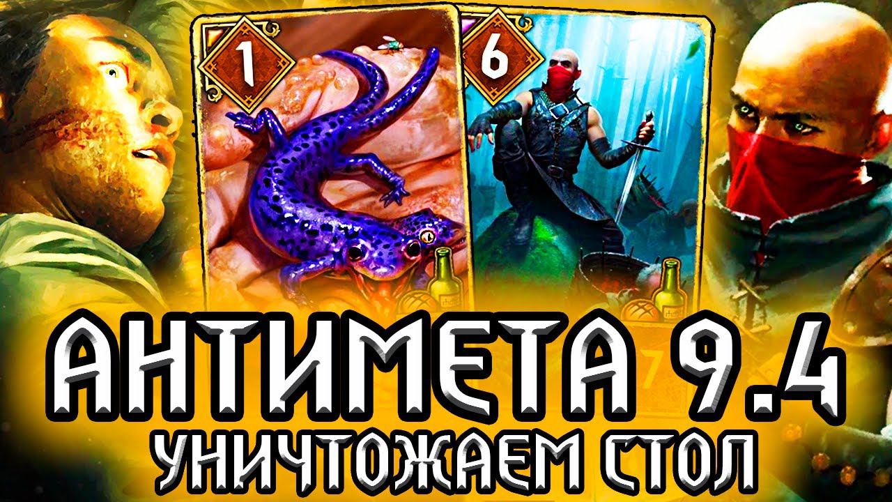 Гвинт. АНТИМЕТА - ТРАВИМ ЧАРОДЕЕВ - патч 9.4 / колода синдикат имба гайд / ведьмак gwent witcher смотреть онлайн
