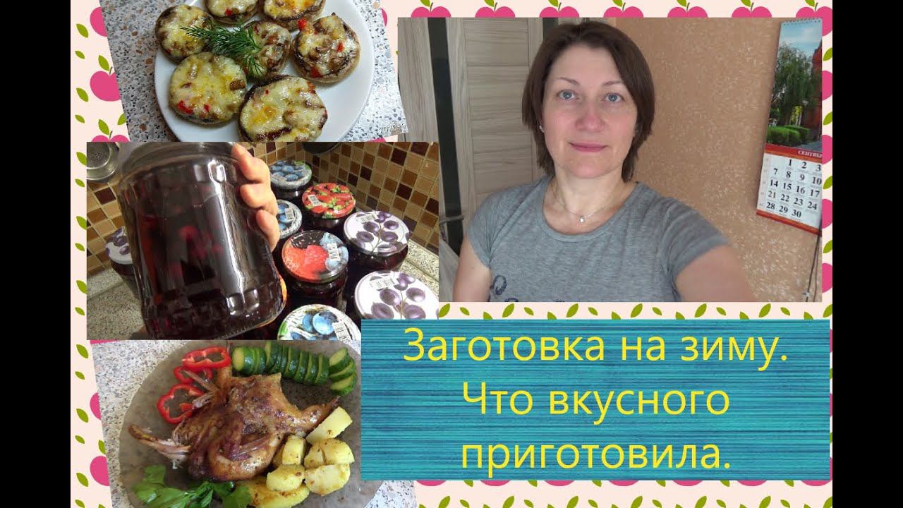 Почему не сплю ночью? Запасаю компот из аронии. Готовлю любимые шампиньоны