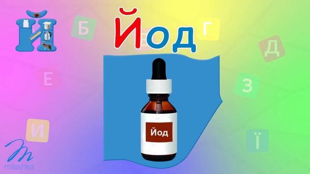 Буква Й. Слова на букву Й. Імена на букву Й. Українська Абетка. Український Алфавіт. смотреть онлайн