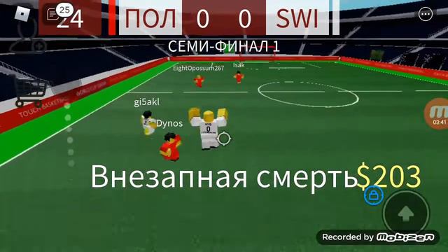Я играю в футбол в роблоксе смотреть онлайн
