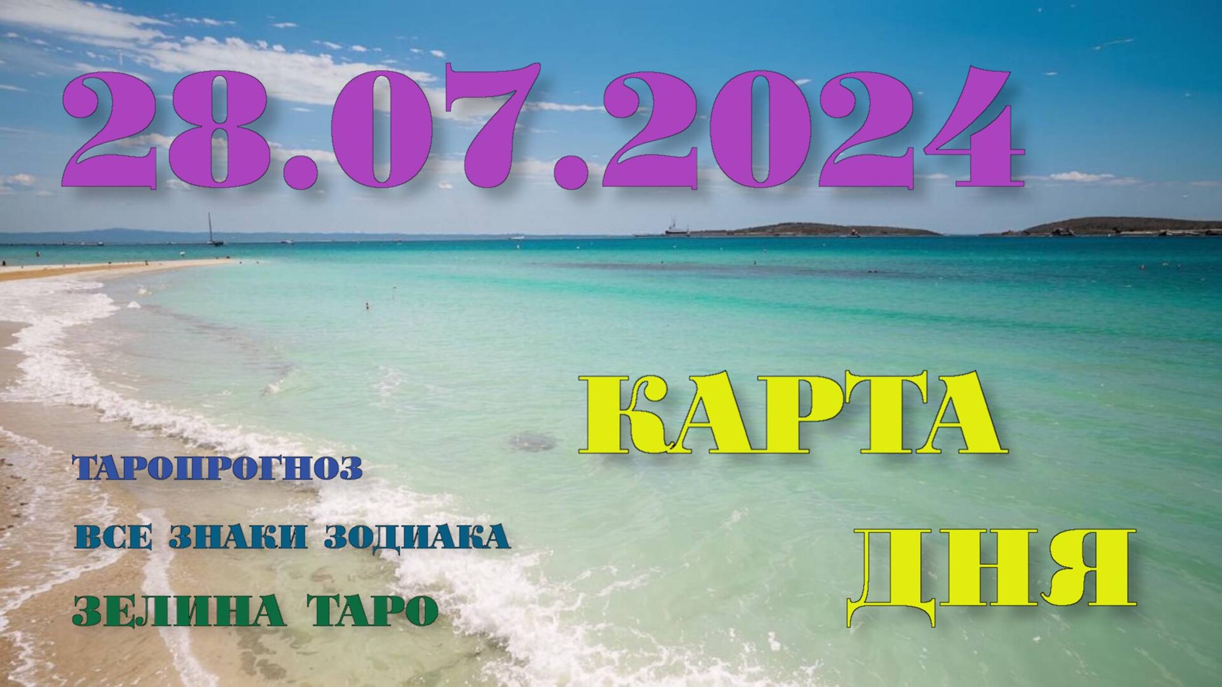 КАРТА ДНЯ и СОВЕТ на 28 июля 2024 года | ТАРО прогноз | Расклад таро смотреть онлайн