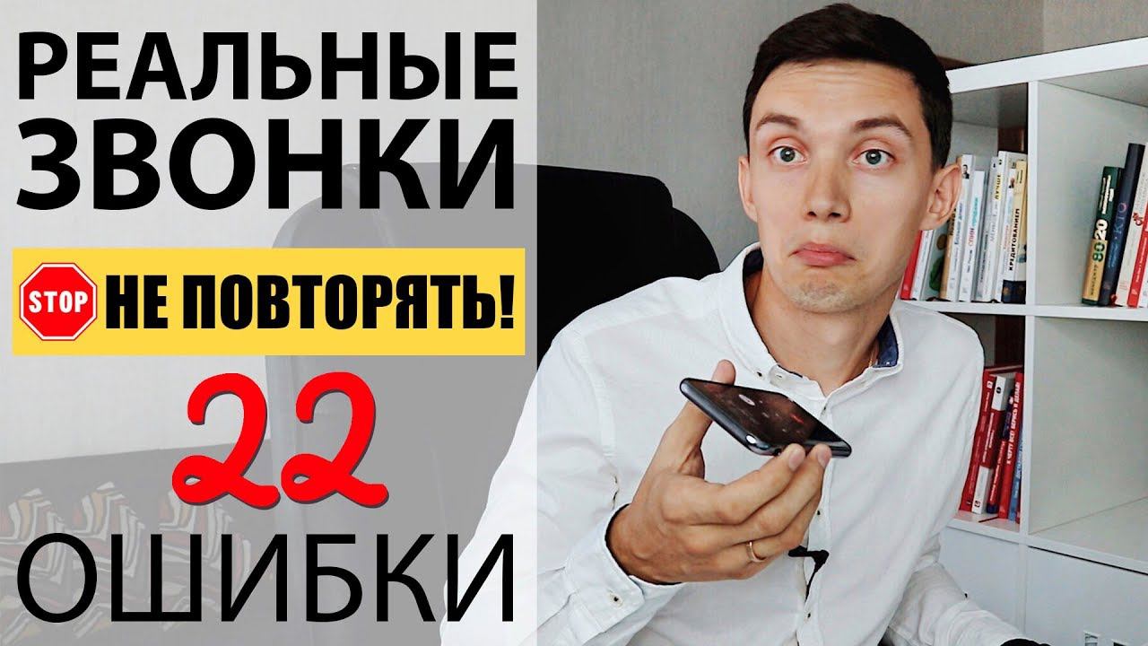 Реальные звонки! НЕ ПОВТОРЯТЬ! 22 ошибки. Как НЕ НАДО звонить? Холодные звонки. Техники продаж. смотреть онлайн