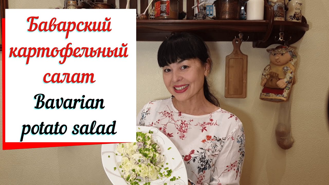 Баварский картофельный салат. смотреть онлайн