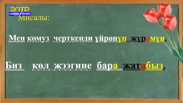 Кыргыз тили 5-класс (Этиштин чактары) смотреть онлайн