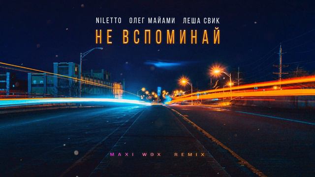 NILETTO, Олег Майами, Лёша Свик - Не вспоминай (Maxi Wox Remix) смотреть онлайн