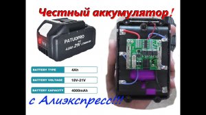 Честный аккумулятор 18в. PATUOPRO с Алиэкспресс!