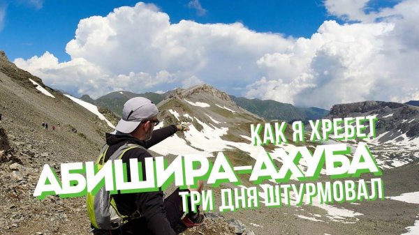 Как я хребет Абишира-Ахуба три дня штурмовал | Архыз налегке [27.06.2023]