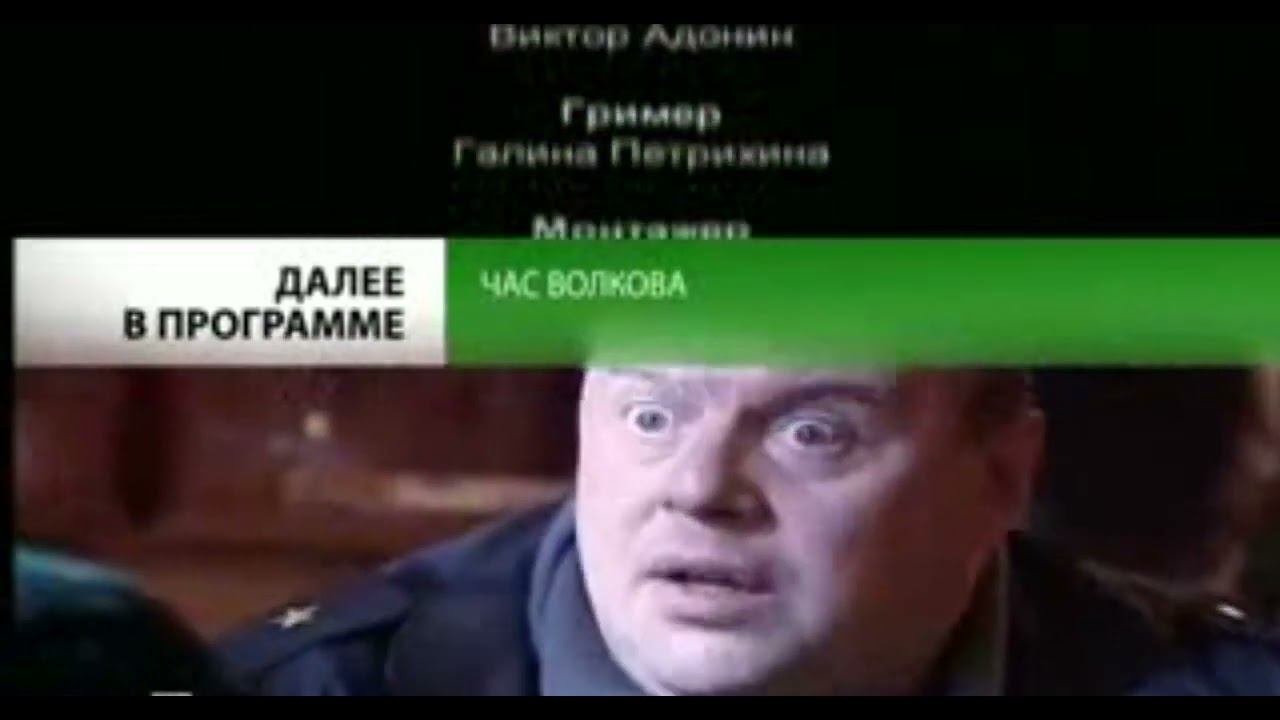 Анонс "Час Волкова - 4" в титрах "Кодекс Чести -4" (НТВ, 2010) смотреть онлайн