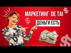 Маркетинг План De Tai | Деньги Есть