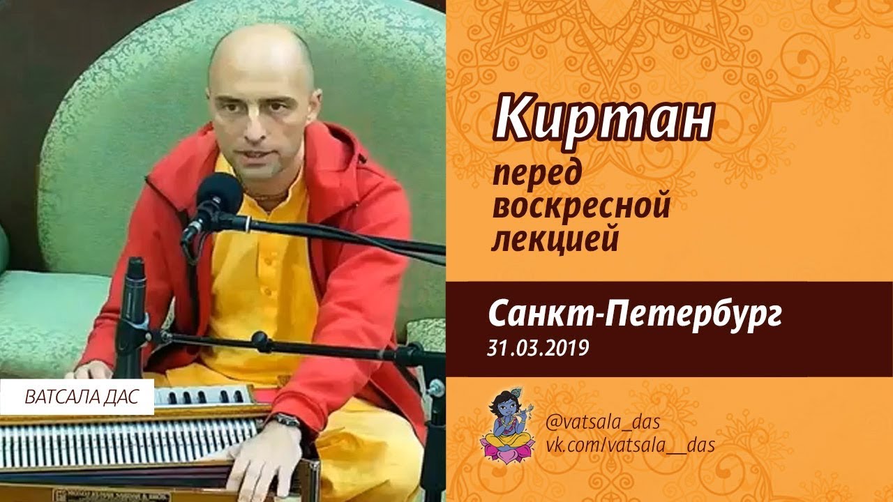 Киртан перед воскресной лекцией. Ватсала дас (31.03.2019).mp4