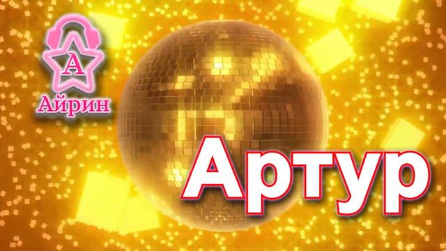 Айрин Артур. Ты Артур? Тогда это песня про тебя )) Песня про Артура