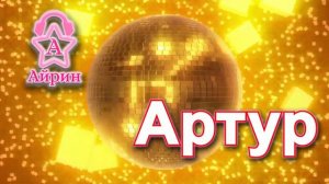 Айрин Артур. Ты Артур? Тогда это песня про тебя )) Песня про Артура