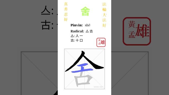 939. 舍 | #gohome #cultivation #divine #god #buddha #chinese #enlightened #dafa #qigong #falun