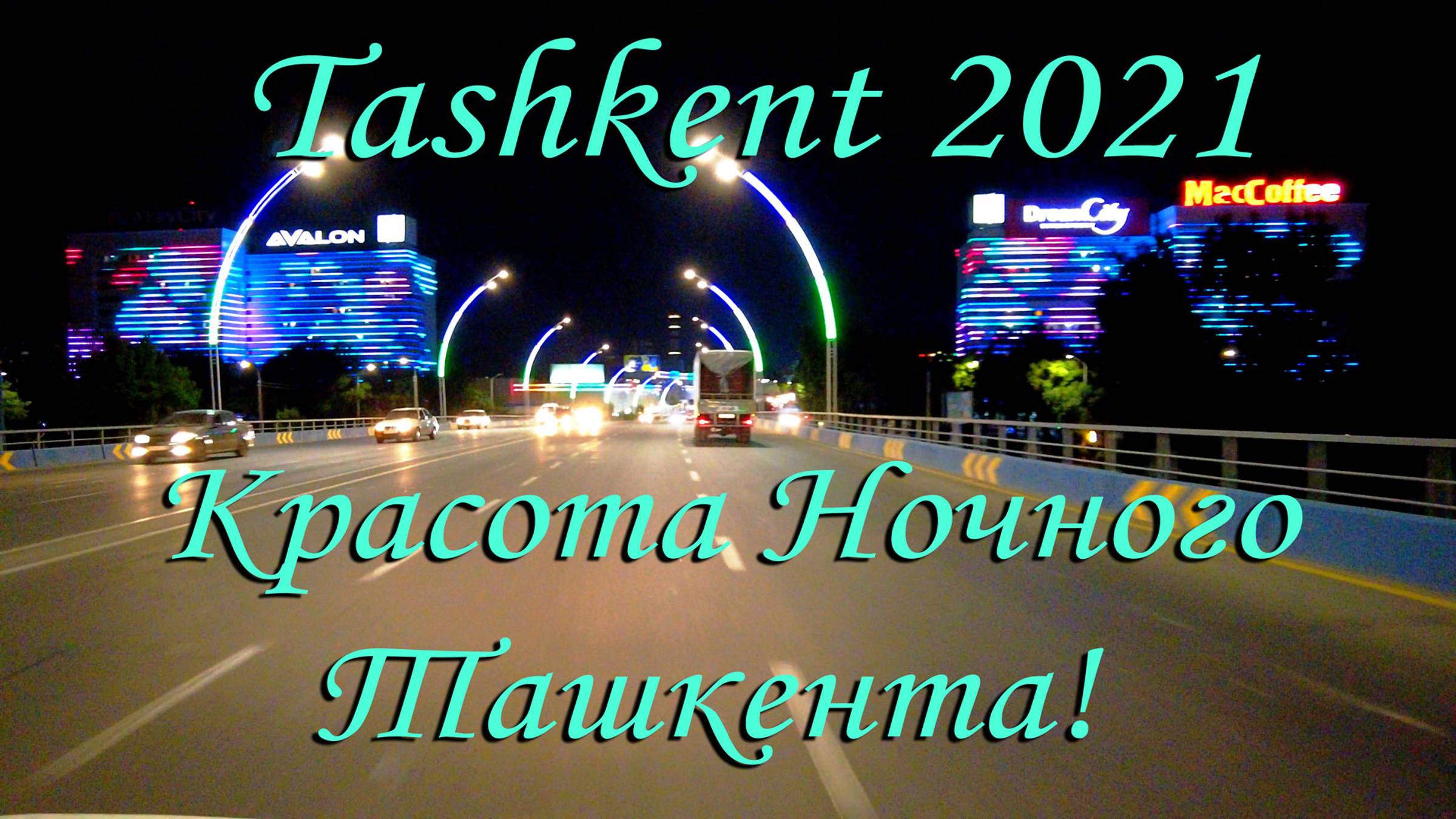 Ташкент 2021. Красота ночного Ташкента!!!  / Tashkent 2021. Beauty Of Night Tashkent!!!