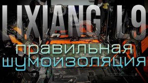 Lixiang L9 и правильная шумоизоляция