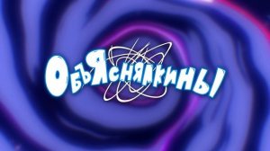 МЫ СДЕЛАЛИ МУЛЬТ ДЛЯ КИНОПОИСКА | Новые большие Объяснялкины