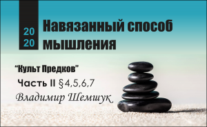 § 4. Навязанный способ мышления| Сборник исследований  «Как нам вернуть Рай» Владимир Шемшук