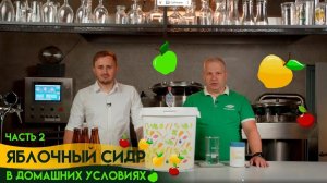 Как приготовить сидр дома? Часть 2. Розливаем домашний сидр. Дегустация сидра