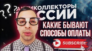 КАКИЕ СПОСОБЫ ОПЛАТЫ СУЩЕСТВУЮТ