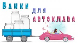 Как я выбирал банки для автоклава Домашний стандарт Электрический. Развесовка для тыквенного сока.