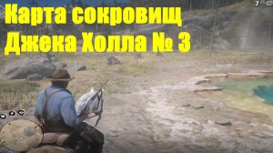 Red Dead Redemption 2 - Карта сокровищ шайки Джека Холла 3