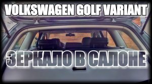 VAG GOLF VARIANT КАК ПРИКЛЕИТЬ ЗКРКАЛО В САЛОНЕ