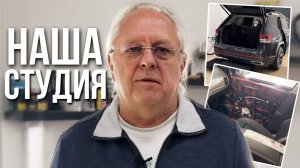 Студия автозвука в Москве - установка автозвука в Москве
