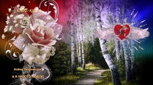 Алёна Петровская - А я просто люблю