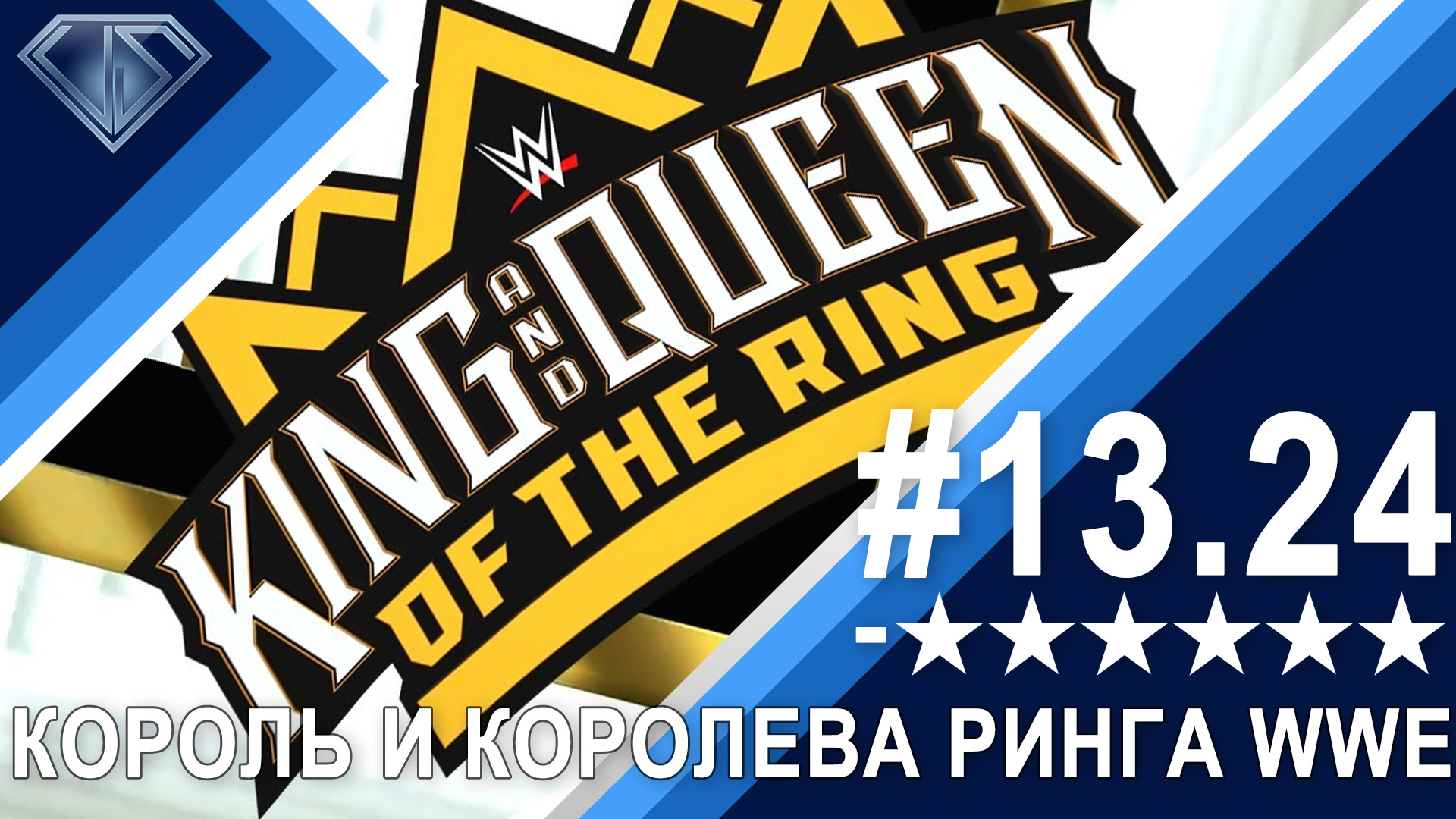 Минус Шесть Звезд 13.24: Травмы, Король и Королева Ринга