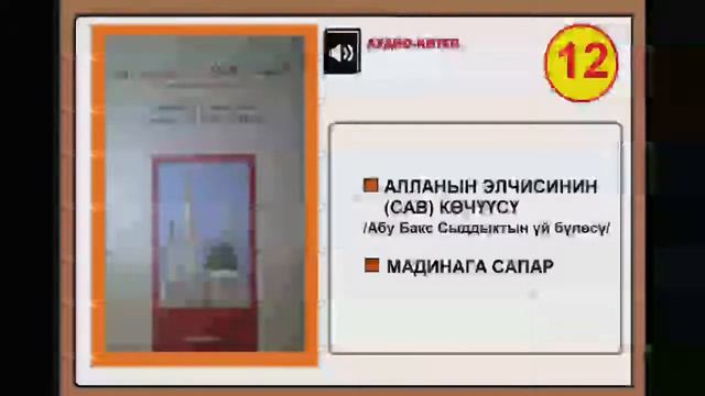 Мухаммад Пайгамбар (САВ) "Өрнөктүү өмүрдүн өрнөктүү ирмемдери" -12 смотреть онлайн