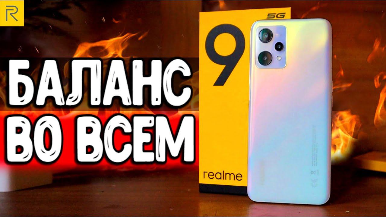 Смартфон Realme 9 5G - ИДЕАЛЬНЫЙ БАЛАНС В СРЕДНЕМ БЮДЖЕТЕ смотреть онлайн