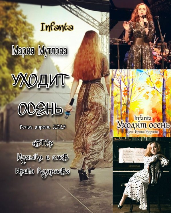 Мария Мутлова(Infanta) Уходит осень feat.Ирина Кудряева(слова и музыка)