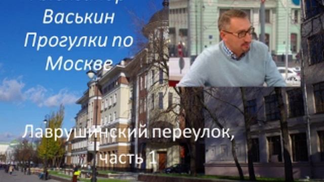 Лаврушинский переулок, часть 1 (Прогулки по Москве с Александром Васькиным и Ириной Кленской) смотреть онлайн