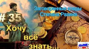 Заговоренные клады Степана Разина