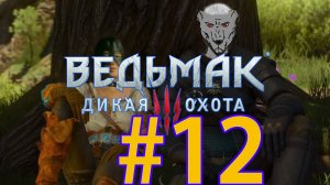 Ведьмак 3: Дикая охота Прохождение ч12 - дочка барона