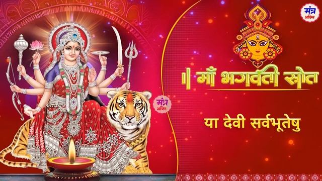 या देवी सर्वभूतेषु | Durga Mantra | Ya Devi Sarva Bhuteshu Shakti Rupena Samsthita | Devi Suktam смотреть онлайн