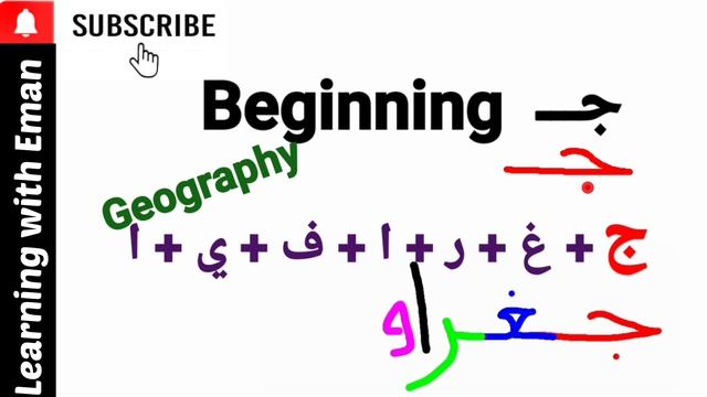 Arabic writing for Beginners _ How to read & write Arabic words with the letter jeem смотреть онлайн